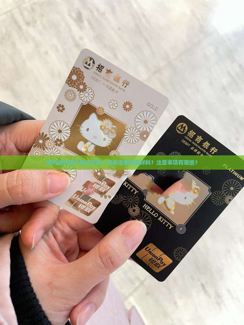 如何通过银行流水贷款？需要准备哪些材料？注意事项有哪些？