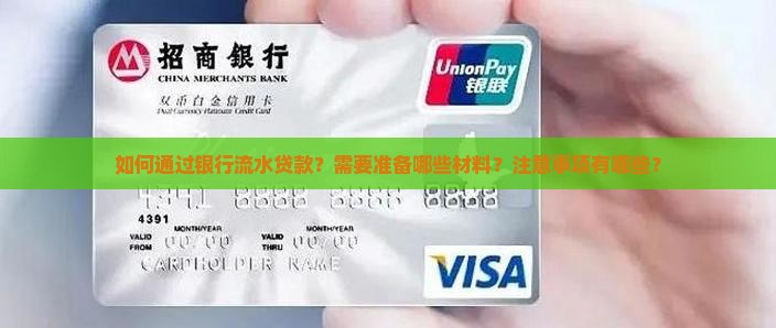 如何通过银行流水贷款？需要准备哪些材料？注意事项有哪些？