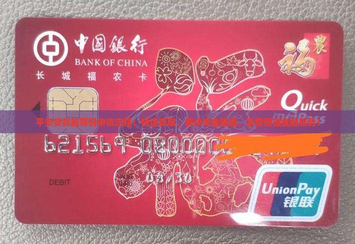 平安贷款推荐码申请流程：快速获取，解决资金难题，享受便捷金融服务！