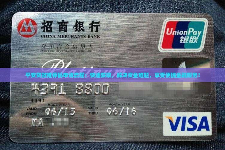 平安贷款推荐码申请流程：快速获取，解决资金难题，享受便捷金融服务！