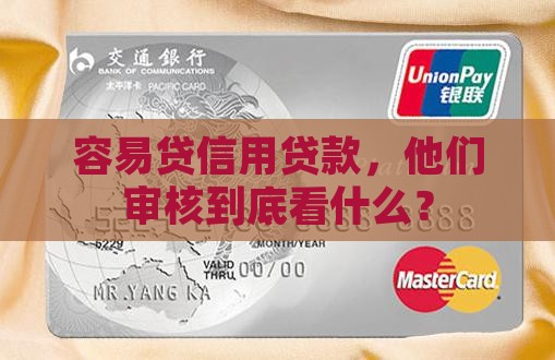 容易贷信用贷款，他们审核到底看什么？