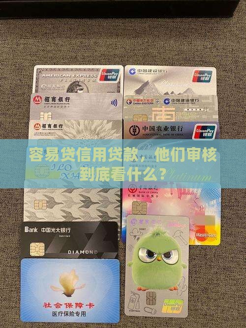 容易贷信用贷款，他们审核到底看什么？