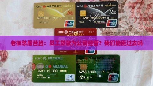 老板愁眉苦脸：员工贷款为公司经营？我们能挺过去吗