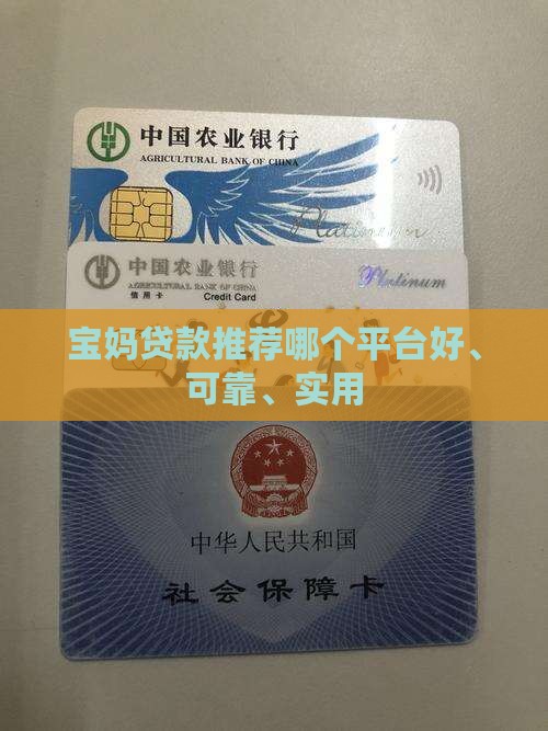 宝妈贷款推荐哪个平台好、可靠、实用