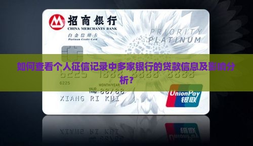 如何查看个人征信记录中多家银行的贷款信息及影响分析？