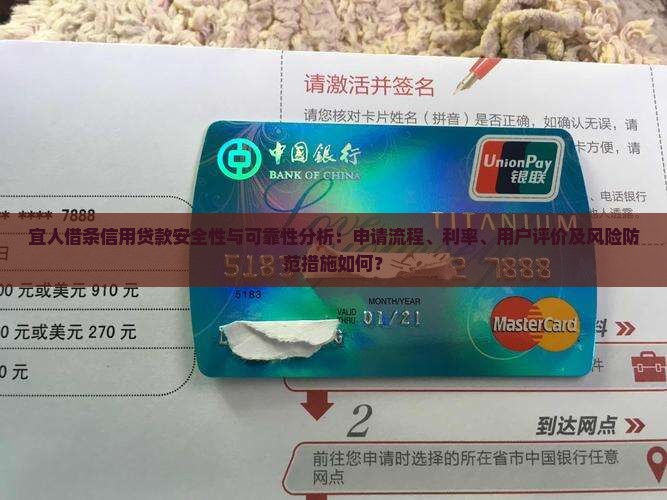 宜人借条信用贷款安全性与可靠性分析：申请流程、利率、用户评价及风险防范措施如何？
