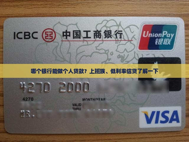 哪个银行能做个人贷款？上班族、低利率信贷了解一下
