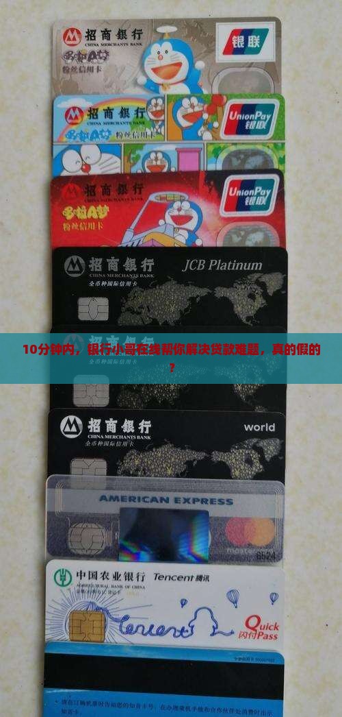 10分钟内，银行小哥在线帮你解决贷款难题，真的假的？