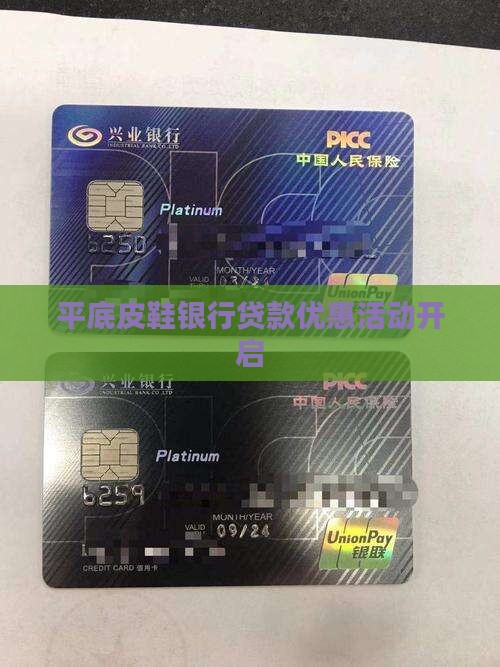 平底皮鞋银行贷款优惠活动开启