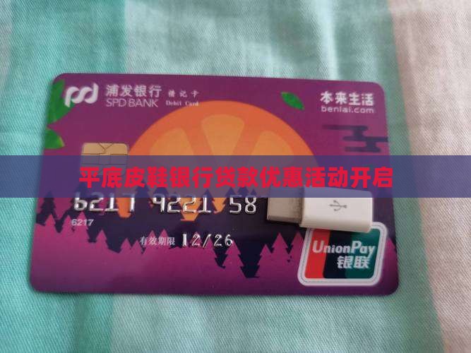 平底皮鞋银行贷款优惠活动开启