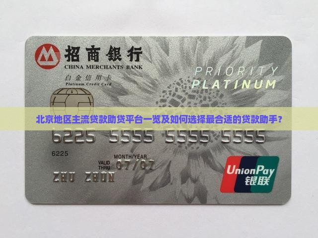 北京地区主流贷款助贷平台一览及如何选择最合适的贷款助手？