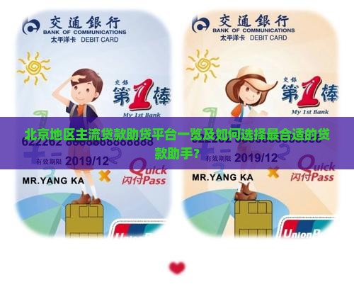 北京地区主流贷款助贷平台一览及如何选择最合适的贷款助手？