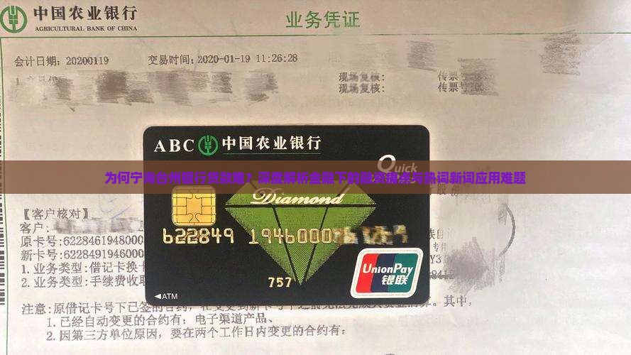 为何宁海台州银行贷款难？深度解析金融下的融资痛点与热词新词应用难题