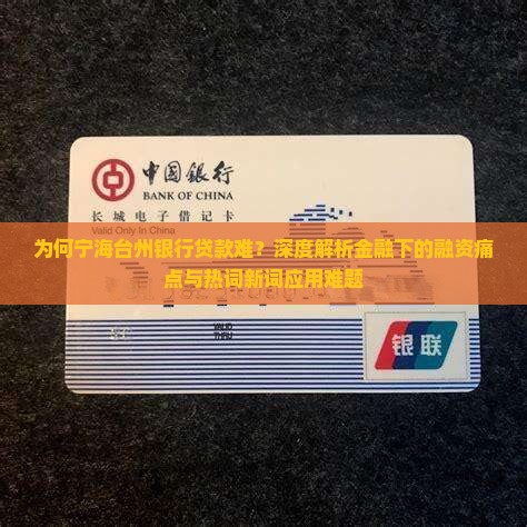 为何宁海台州银行贷款难？深度解析金融下的融资痛点与热词新词应用难题