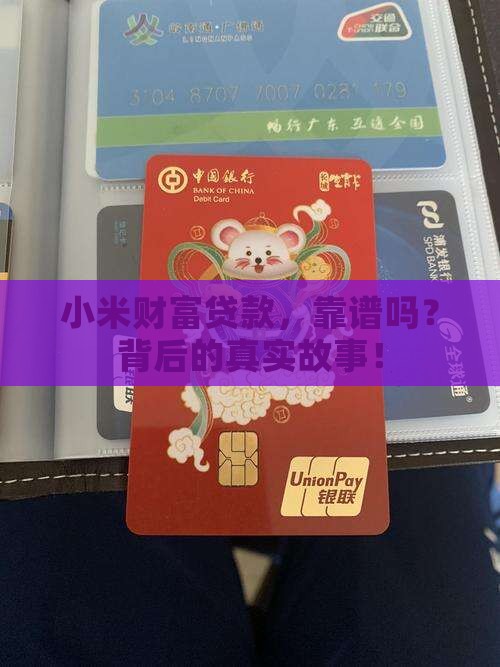 小米财富贷款，靠谱吗？背后的真实故事！