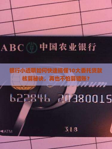 银行小透明如何快速搞懂10大委托贷款核算秘诀，再也不怕算错账？