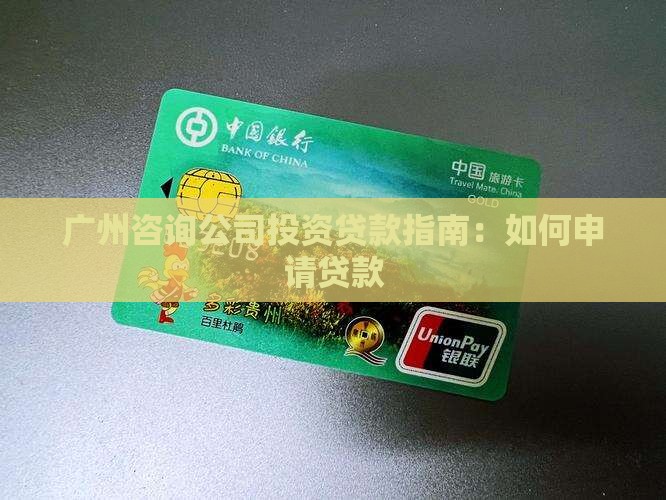 广州咨询公司投资贷款指南：如何申请贷款