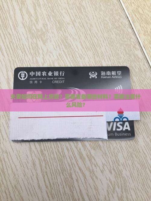 夫妻如何在网上贷款？需要准备哪些材料？需要注意什么风险？