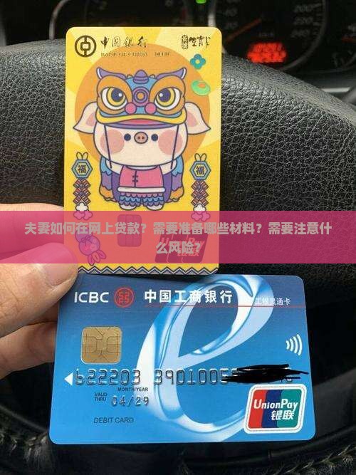 夫妻如何在网上贷款？需要准备哪些材料？需要注意什么风险？