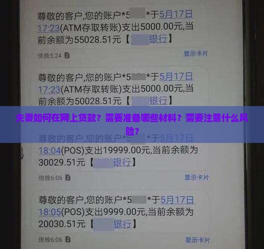 夫妻如何在网上贷款？需要准备哪些材料？需要注意什么风险？