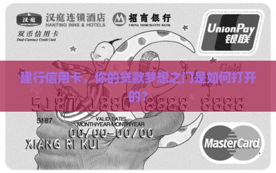 建行信用卡，你的贷款梦想之门是如何打开的？