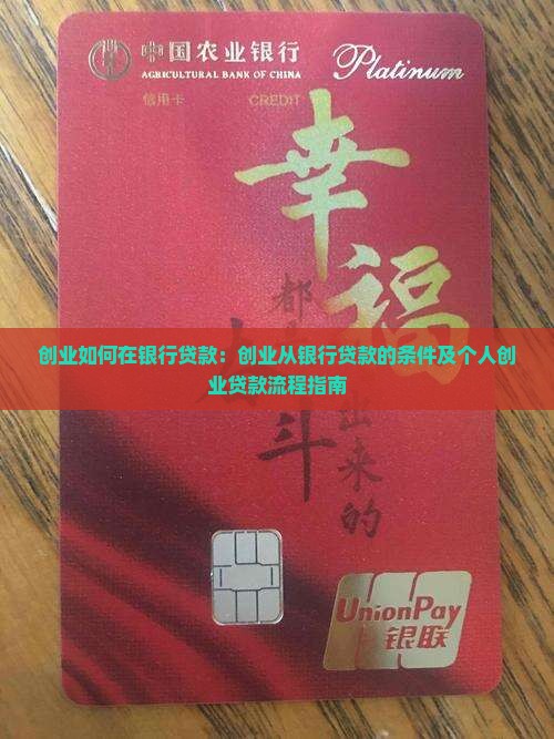 创业如何在银行贷款：创业从银行贷款的条件及个人创业贷款流程指南