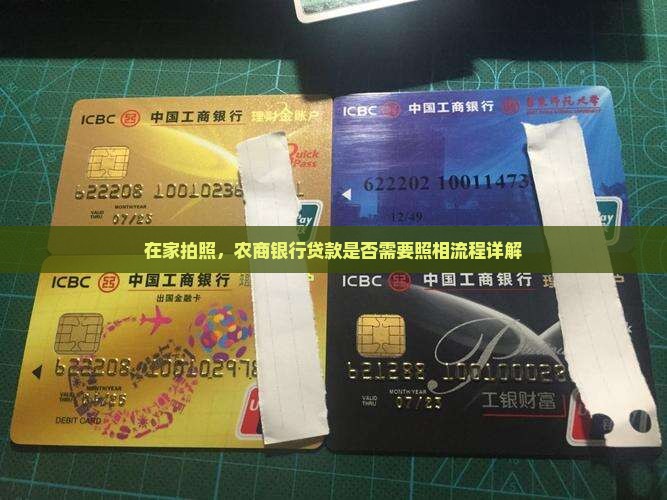 在家拍照，农商银行贷款是否需要照相流程详解