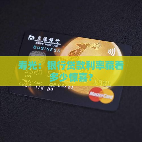 寿光：银行贷款利率藏着多少惊喜？