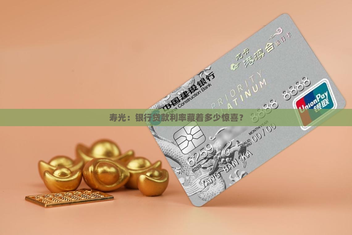 寿光：银行贷款利率藏着多少惊喜？