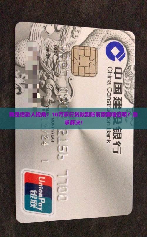 我是借款人视角：10万农行贷款到账前需要啥证明？急求解决！