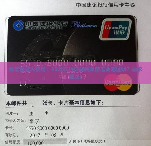 我是借款人视角：10万农行贷款到账前需要啥证明？急求解决！