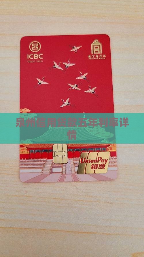 泉州信用贷款五年利率详情