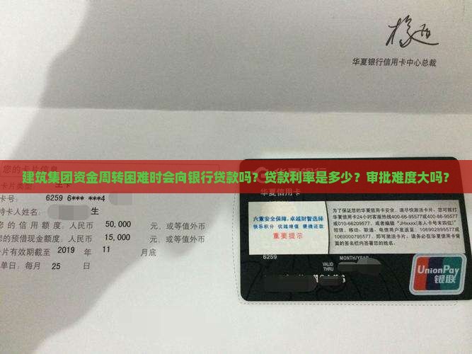 建筑集团资金周转困难时会向银行贷款吗？贷款利率是多少？审批难度大吗？