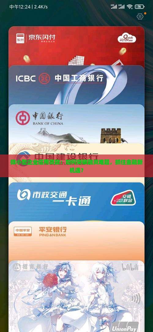 微小型企业信用贷款：如何突破融资难题，抓住金融新机遇？