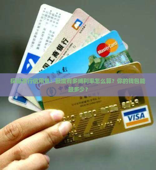 探秘农行信用贷：额度有多缚利率怎么算？你的钱包能鼓多少？