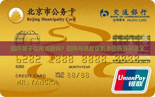 回购属于信用贷款吗？回购与贷款区别及回购贷款含义