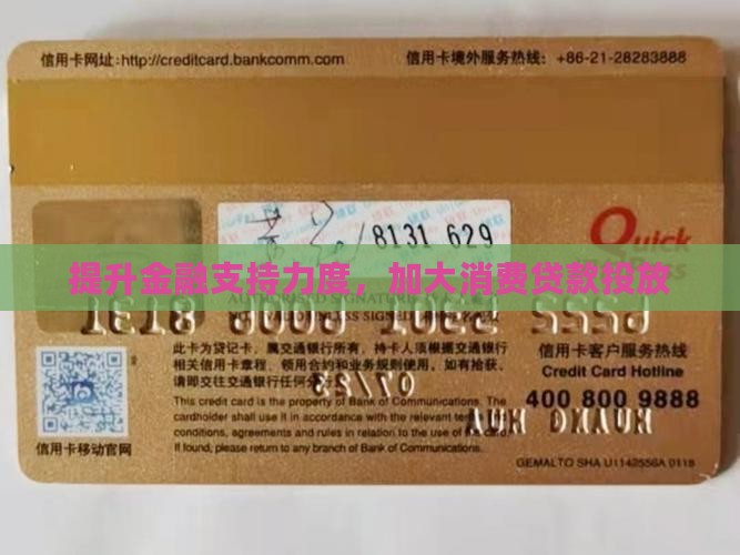 提升金融支持力度，加大消费贷款投放