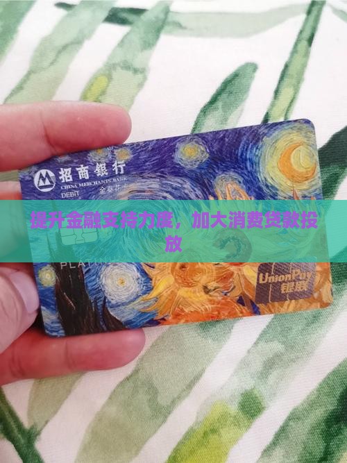 提升金融支持力度，加大消费贷款投放