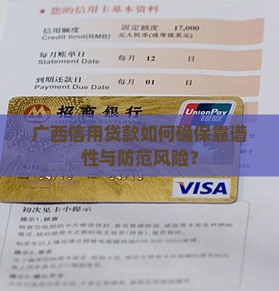 广西信用贷款如何确保靠谱性与防范风险？