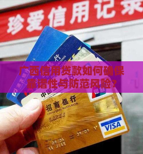 广西信用贷款如何确保靠谱性与防范风险？