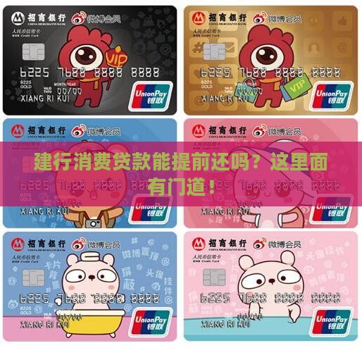 建行消费贷款能提前还吗？这里面有门道！