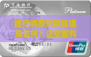 建行消费贷款能提前还吗？这里面有门道！
