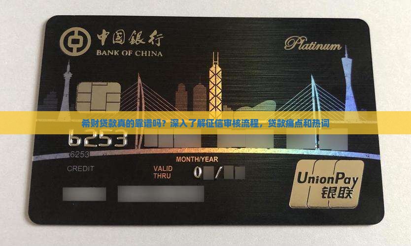 希财贷款真的靠谱吗？深入了解征信审核流程，贷款痛点和热词