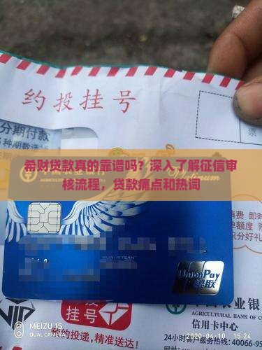 希财贷款真的靠谱吗？深入了解征信审核流程，贷款痛点和热词