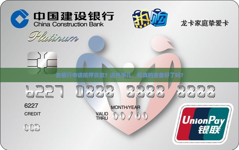 去银行申请抵押贷款？这件事儿，你真的准备好了吗？