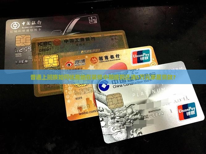 普通上班族如何优雅地在装修中期提前还清5万元家居贷款？