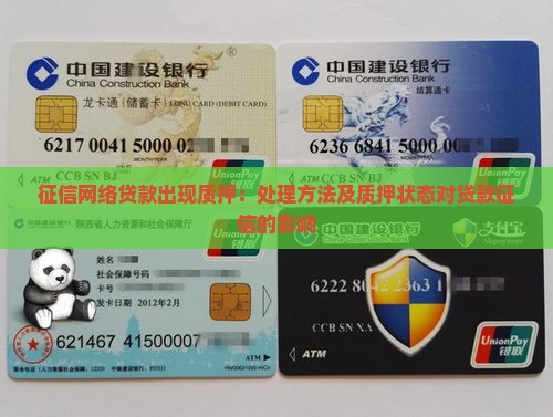 征信网络贷款出现质押：处理方法及质押状态对贷款征信的影响