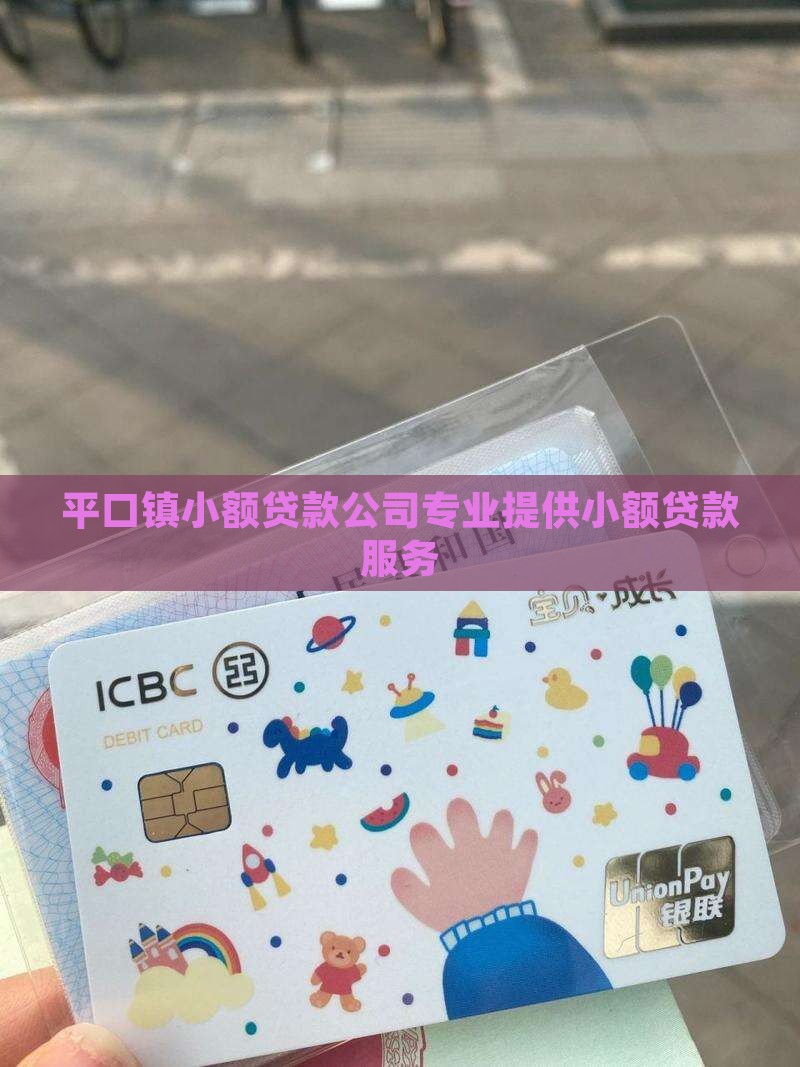 平口镇小额贷款公司专业提供小额贷款服务