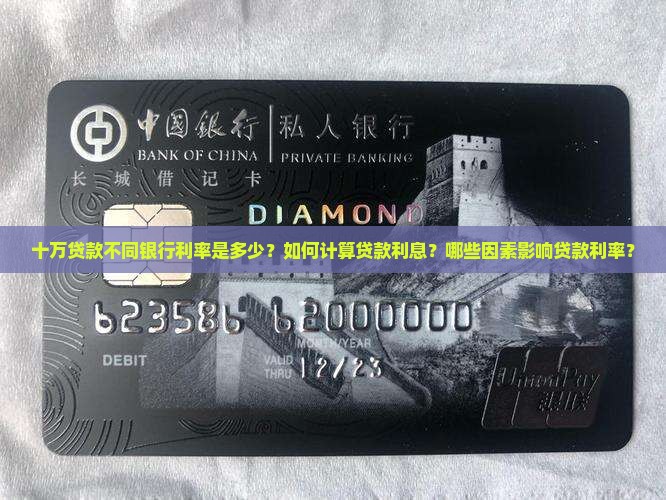 十万贷款不同银行利率是多少？如何计算贷款利息？哪些因素影响贷款利率？