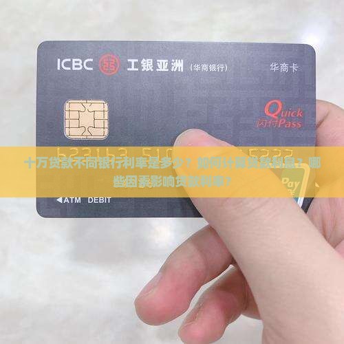 十万贷款不同银行利率是多少？如何计算贷款利息？哪些因素影响贷款利率？